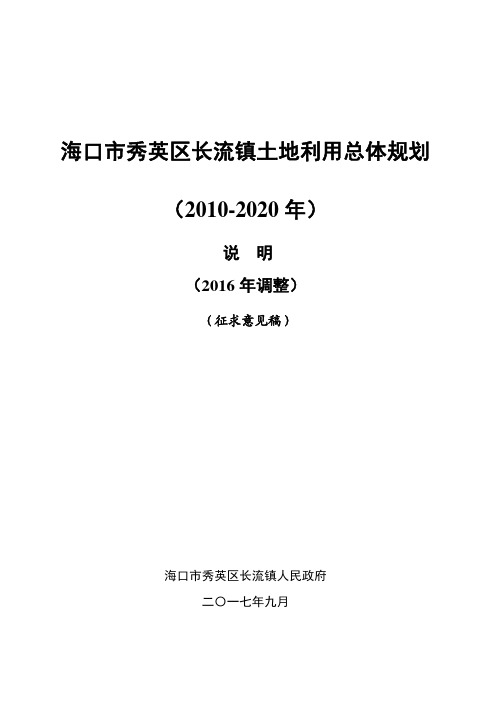 海口秀英区长流镇土地利用总体规划