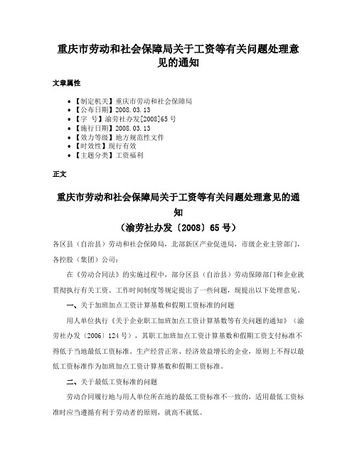 重庆市劳动和社会保障局关于工资等有关问题处理意见的通知