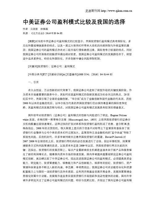 中美证券公司盈利模式比较及我国的选择