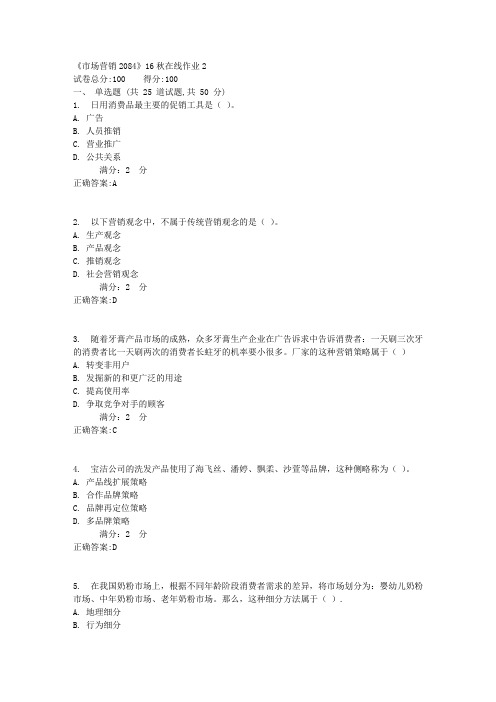 《市场营销2084》16秋在线作业21