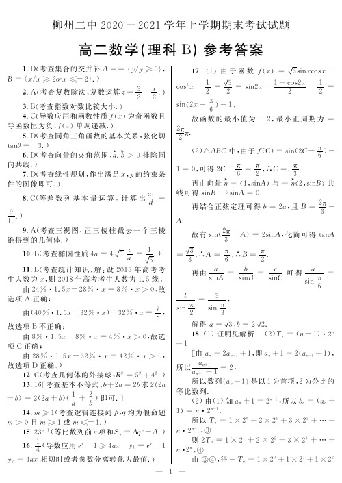 广西柳州二中2020-2021学年高二上学期期末考试数学(理科B)答案