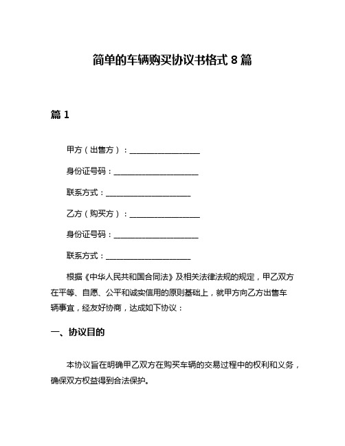 简单的车辆购买协议书格式8篇