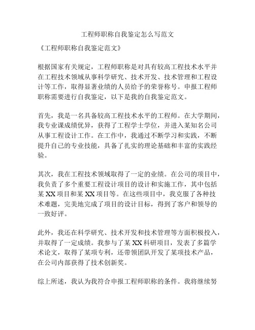 工程师职称自我鉴定怎么写范文