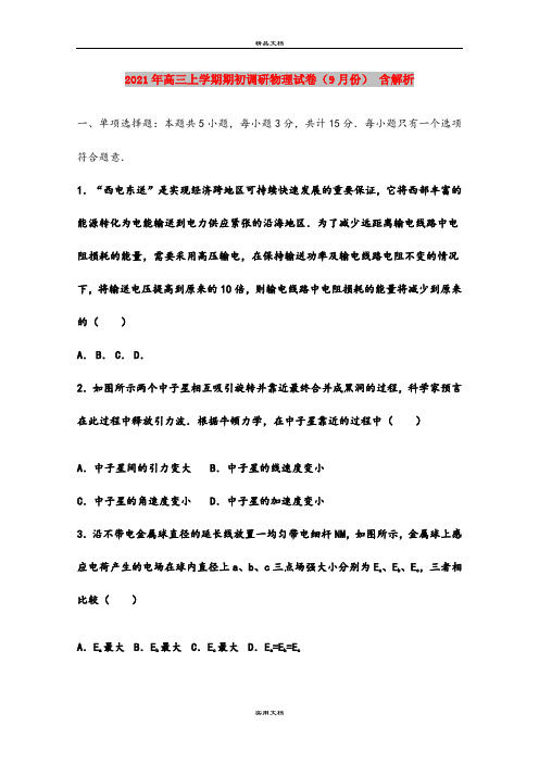 2021年高三上学期期初调研物理试卷(9月份) 含解析