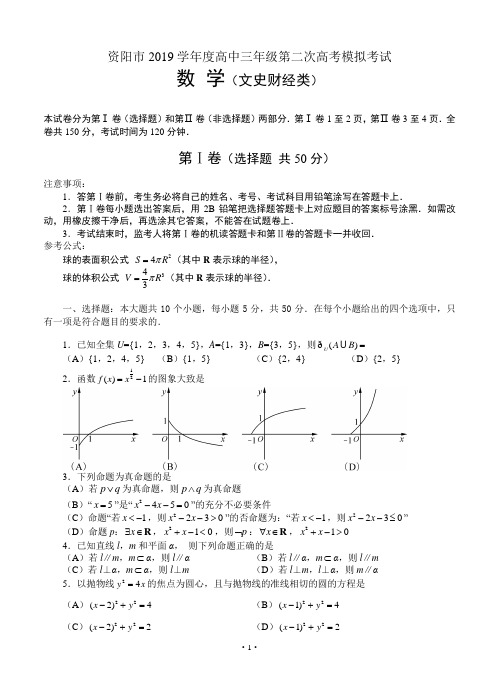 四川省资阳市2019届高三第二次高考模拟考试数学(文)试题 (2019资阳二模)