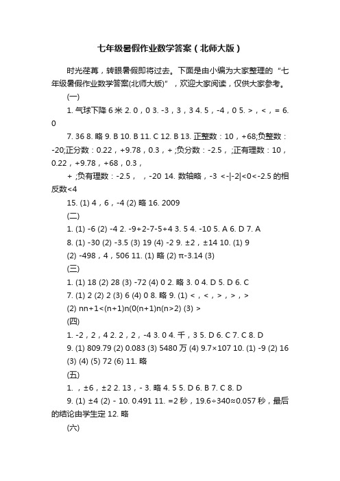 七年级暑假作业数学答案（北师大版）