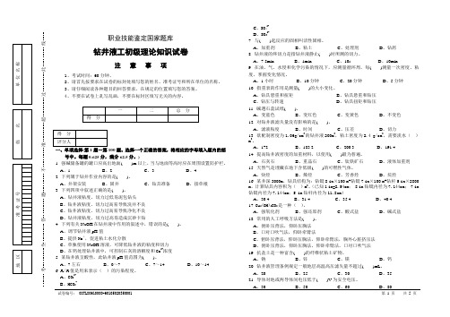 钻井液工初级1试卷正文