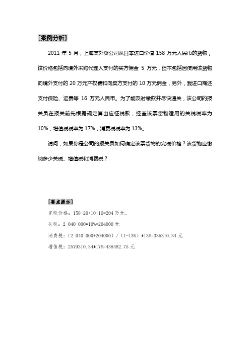 例题-案例分析税费核算