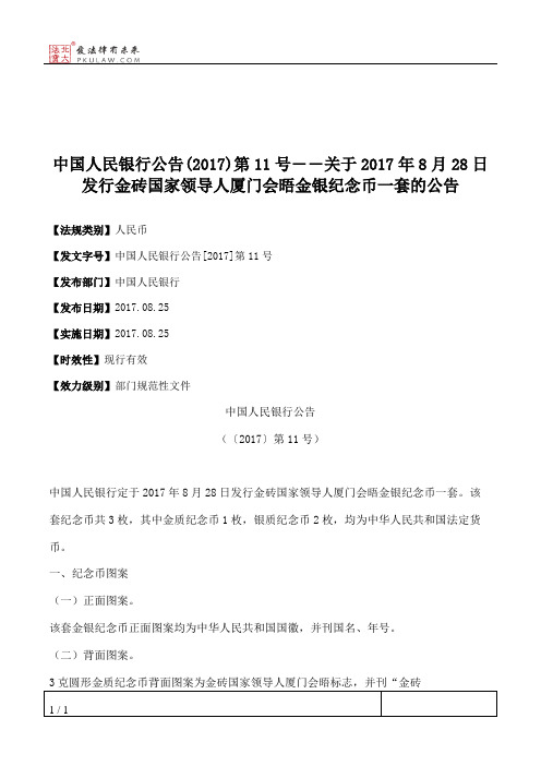 中国人民银行公告(2017)第11号――关于2017年8月28日发行金砖国家领导