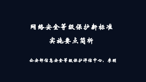 网络安全等级保护新标准实施要点解析-李明博士