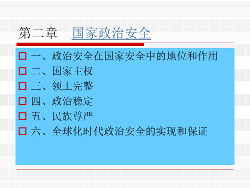 国家安全概论