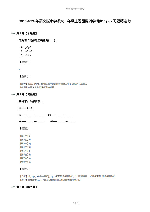 2019-2020年语文版小学语文一年级上看图说话学拼音6 j q x习题精选七