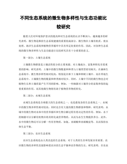 不同生态系统的微生物多样性与生态功能比较研究