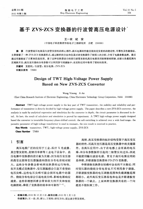 基于ZVS-ZCS变换器的行波管高压电源设计