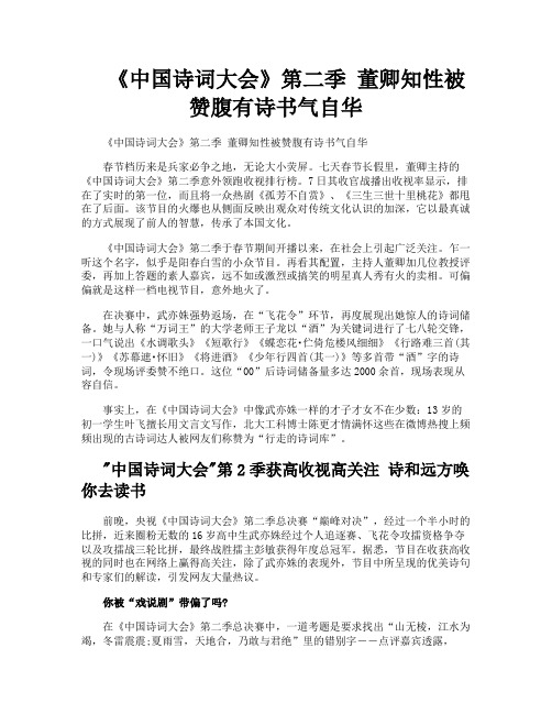 《中国诗词大会》第二季董卿知性被赞腹有诗书气自华