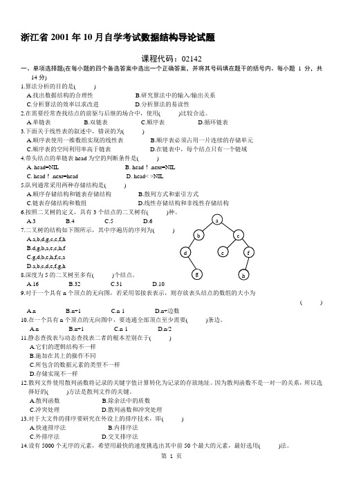 浙江省2001年10月自学考试数据结构导论试题及答案