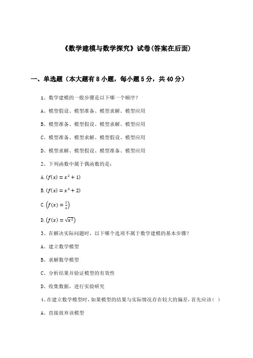 《数学建模与数学探究》试卷及答案_高中数学选择性必修第二册_苏教版_2024-2025学年