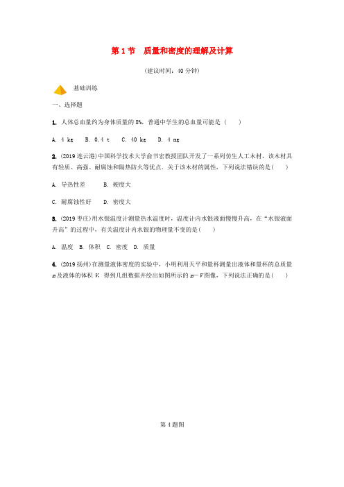 山西省2020年中考物理一轮复习 基础考点一遍过 第五章 质量与密度 第1节 质量和密度的理解及计算分层精炼
