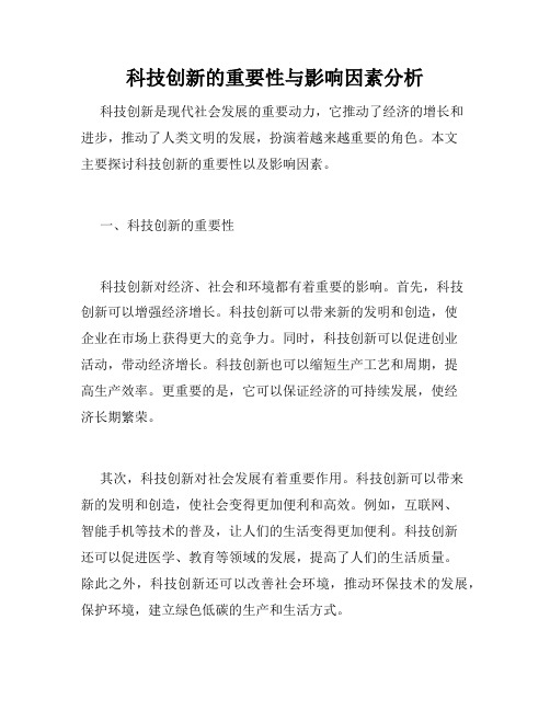 科技创新的重要性与影响因素分析