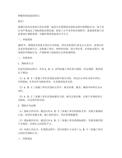 向招标公司举报围标