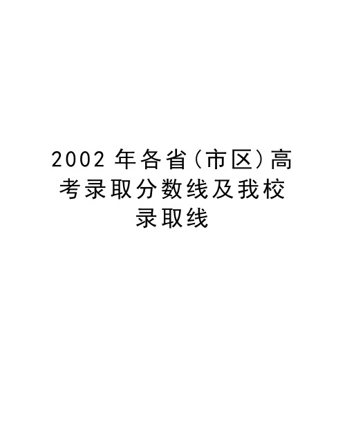 2002年各省(市区)高考录取分数线及我校录取线讲课稿