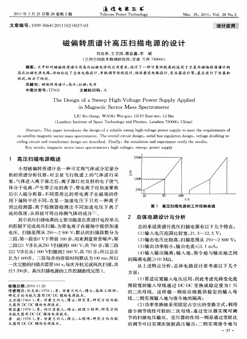 磁偏转质谱计高压扫描电源的设计