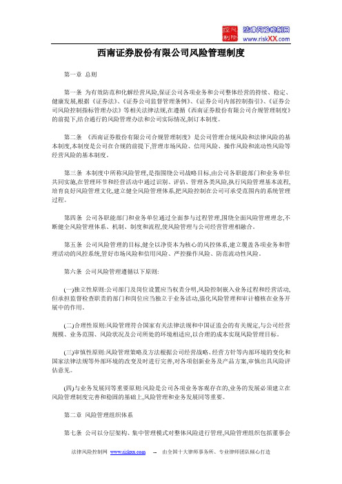 西南证券股份有限公司风险管理制度-风控网