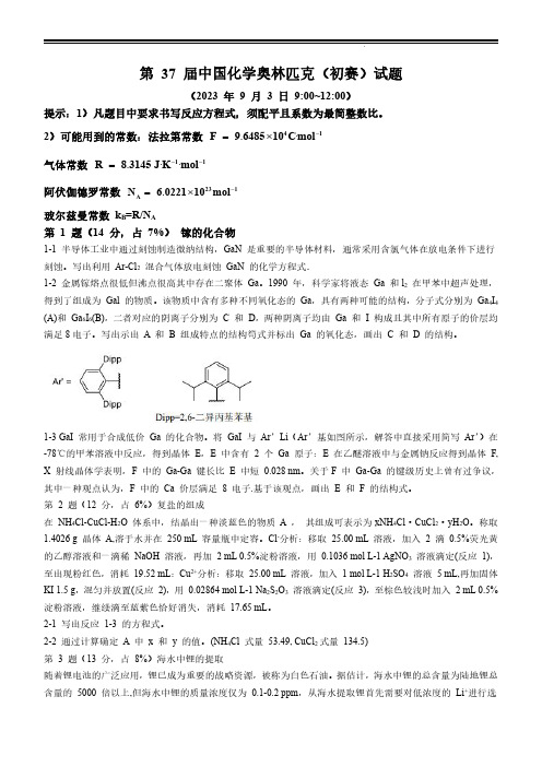 2023年第37届中国化学奥林匹克竞赛初赛试题及答案