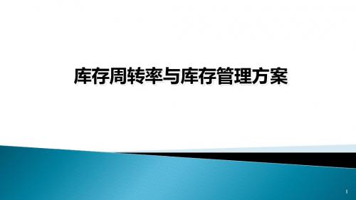 库存周转率及库存管理方案ppt课件