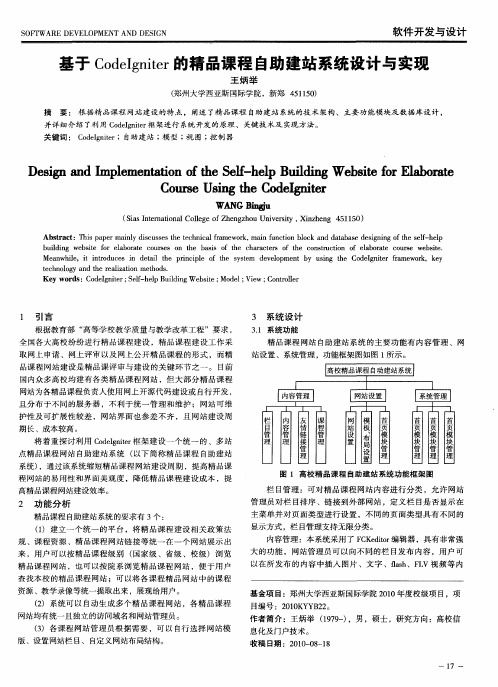 基于CodeIgniter的精品课程自助建站系统设计与实现