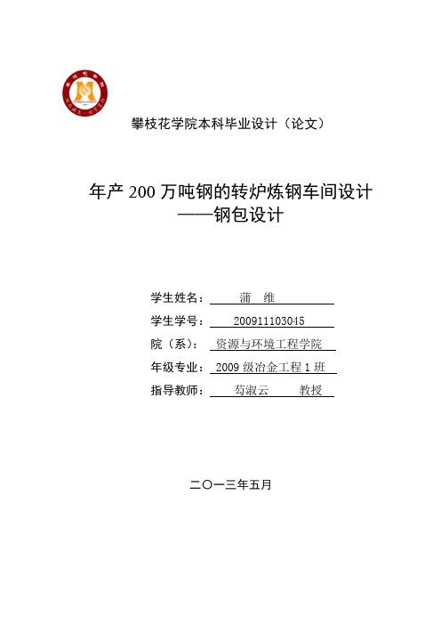 毕业设计_年产200万吨钢的转炉炼钢车间设计_——钢包设计 精品