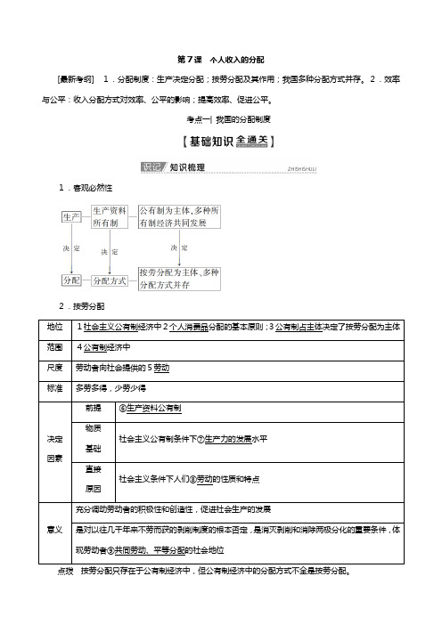 版高考政治一轮复习新人教版必修 收入与分配个人收入的分配教学案