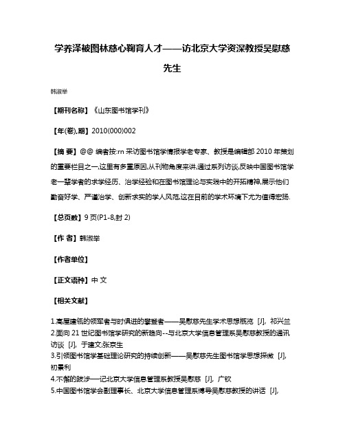 学养泽被图林慈心鞠育人才——访北京大学资深教授吴慰慈先生