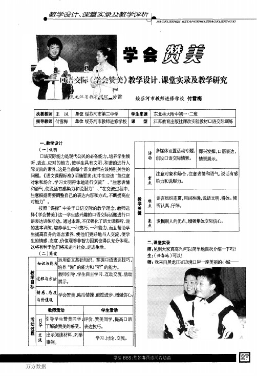 学会赞美--口语交际《学会赞美》教学设计、课堂实录及教学研究