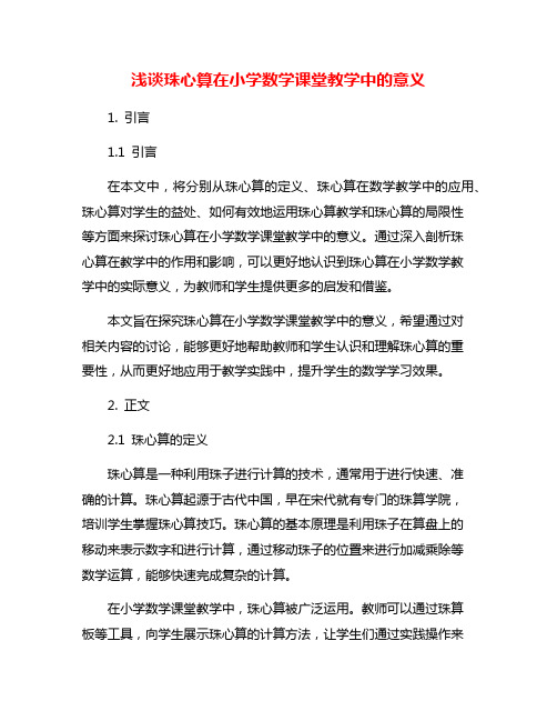 浅谈珠心算在小学数学课堂教学中的意义