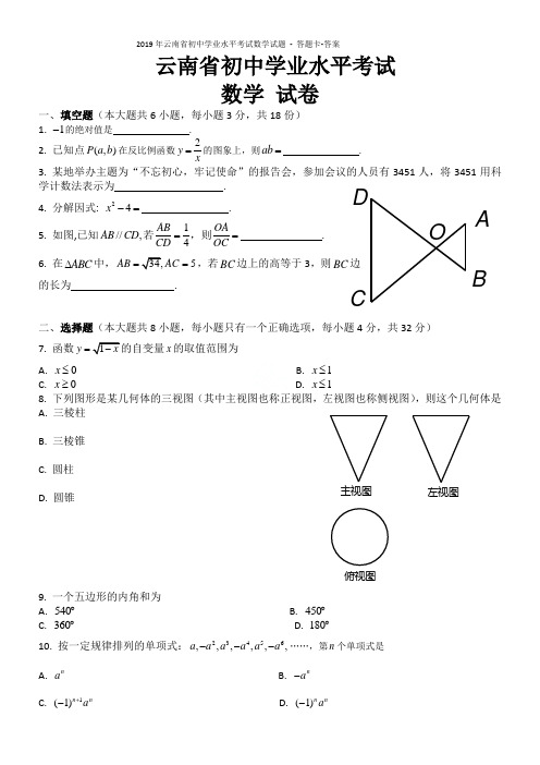 2019年云南省初中学业水平考试数学试题 - 答题卡-答案