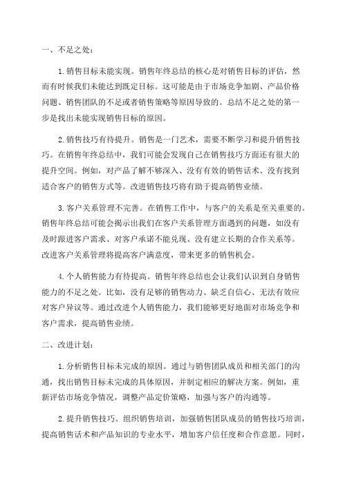 销售年终总结不足之处及改进计划