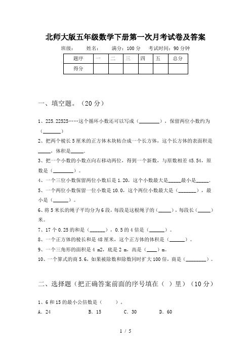 北师大版五年级数学下册第一次月考试卷及答案