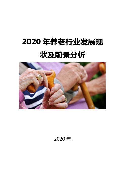 2020养老行业发展现状及前景分析