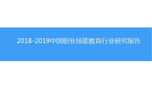 2018-2019中国职业技能教育行业研究报告