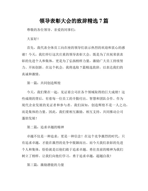 领导表彰大会的致辞精选7篇