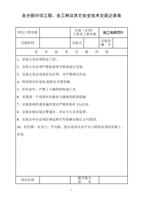 各分部分项工程、各工种及其它安全技术交底记录表