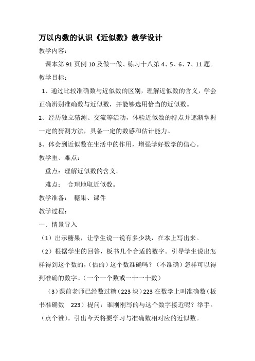 二年级数学下册教案  7万以内数的认识《近似数》  人教版