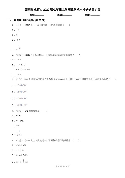 四川省成都市2020版七年级上学期数学期末考试试卷C卷