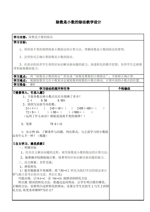 苏教版五年级除数是小数的除法教学设计