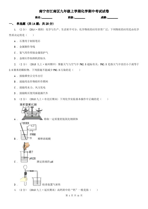 南宁市江南区九年级上学期化学期中考试试卷