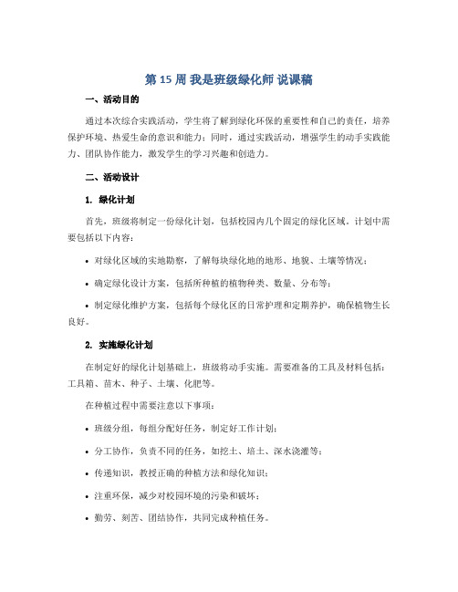 第15周 我是班级绿化师 说课稿2022-2023学年综合实践活动四年级上册辽师大版