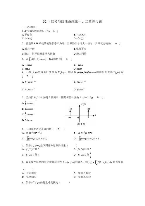 信号与线性系统第一二章习题