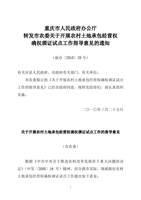 重庆市  关于开展农村土地承包经营权确权颁证试点工作的指导意见