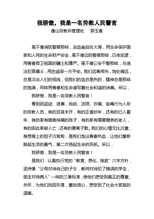 演讲稿我骄傲,我是一名劳教人民警官